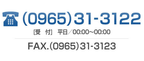 電話番号：0965-31-3122／FAX番号0965-31-3123[受付]00:00〜00:00