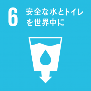 6.安全な水とトイレをみんなに